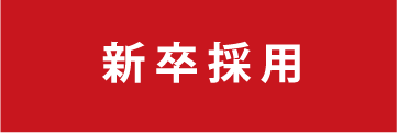 新卒採用